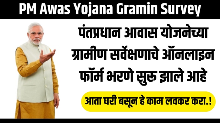 PM Awas Yojana Gramin Surve